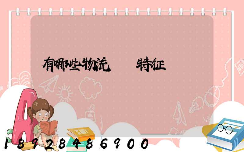 有哪些物流運輸特征