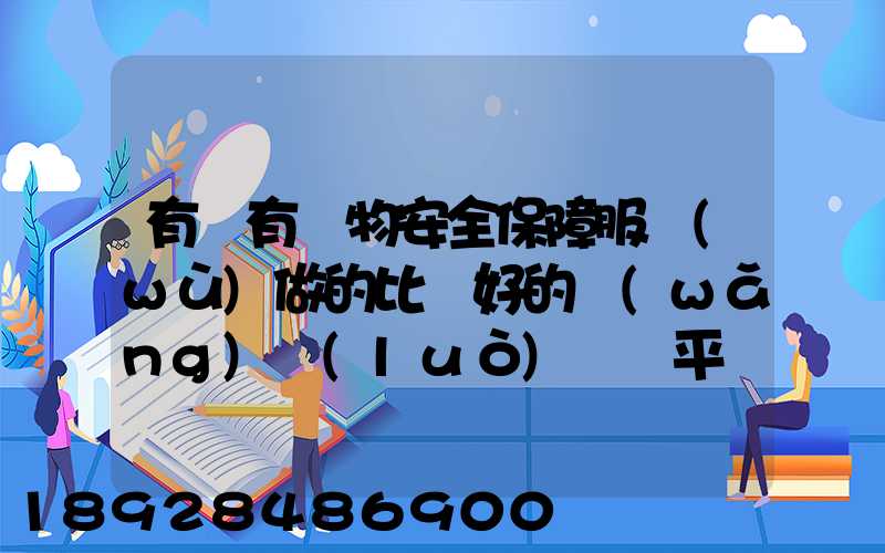 有沒有貨物安全保障服務(wù)做的比較好的網(wǎng)絡(luò)貨運平臺推薦,急需!!_百度...