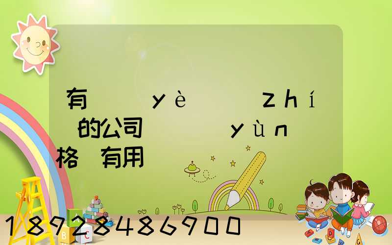 有營業(yè)執(zhí)的公司辦貨運(yùn)資格證有用嗎