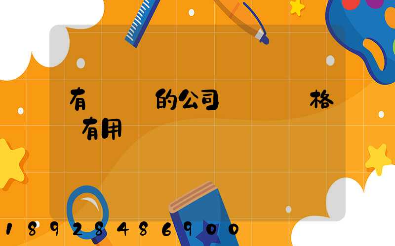 有營業執的公司辦貨運資格證有用嗎