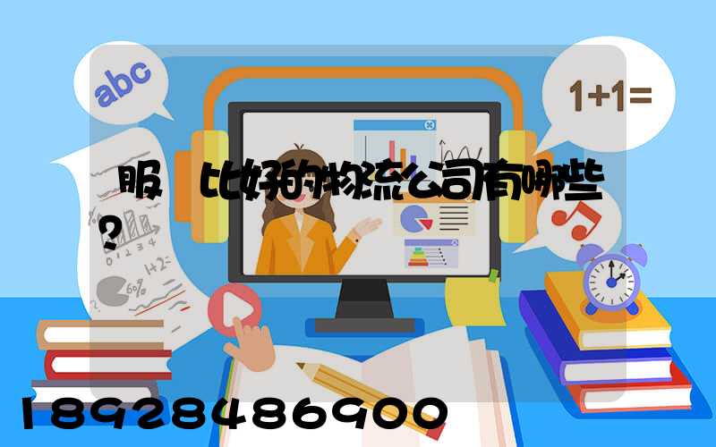 服務比好的物流公司有哪些？