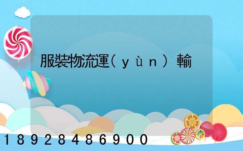 服裝物流運(yùn)輸