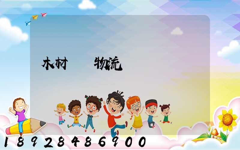 木材碼頭物流運輸