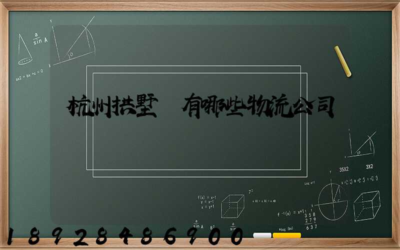 杭州拱墅區有哪些物流公司