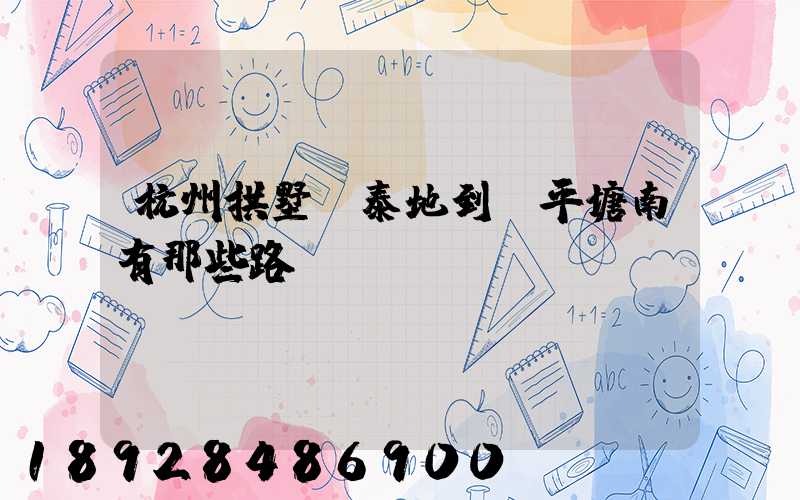 杭州拱墅區泰地到臨平塘南有那些路線