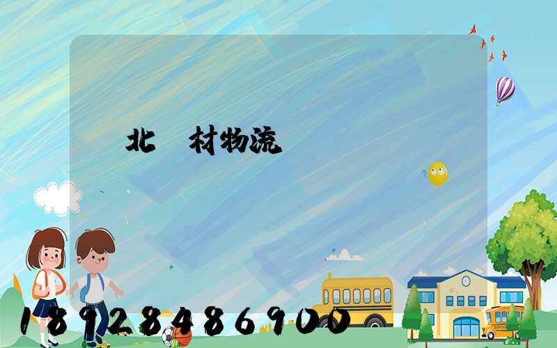 東北鋼材物流運輸