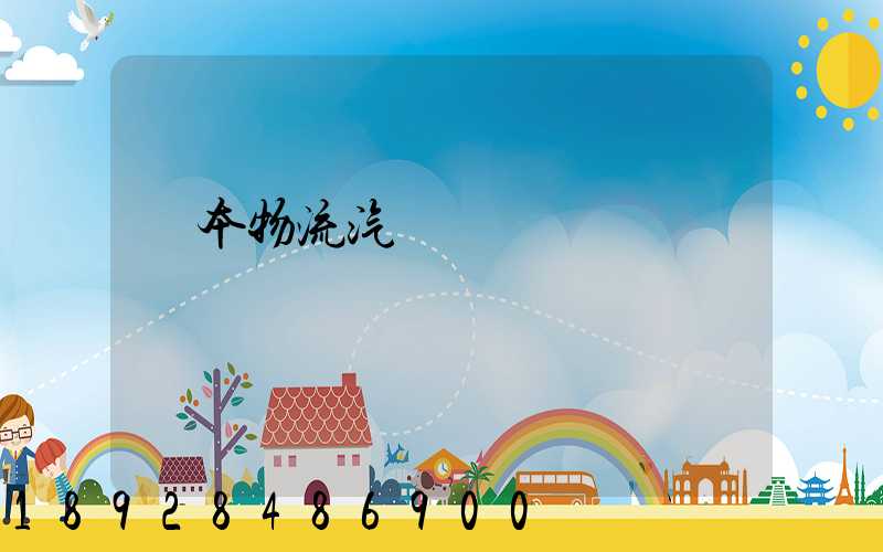 東本物流汽車運輸