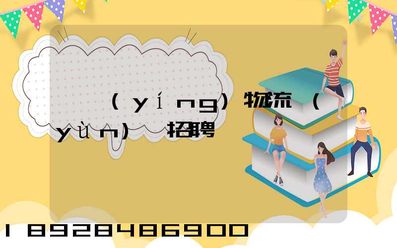 東營(yíng)物流運(yùn)輸招聘