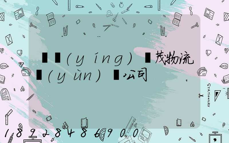 東營(yíng)華茂物流運(yùn)輸公司