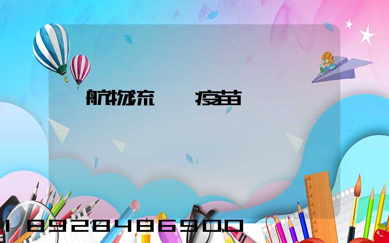 東航物流運輸疫苗嗎