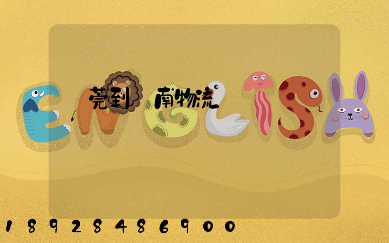 東莞到黃南物流運輸