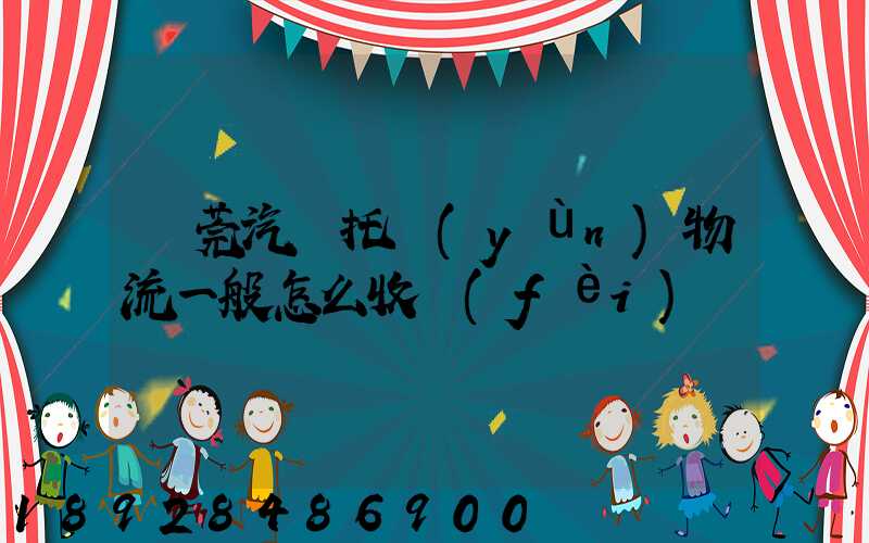 東莞汽車托運(yùn)物流一般怎么收費(fèi)