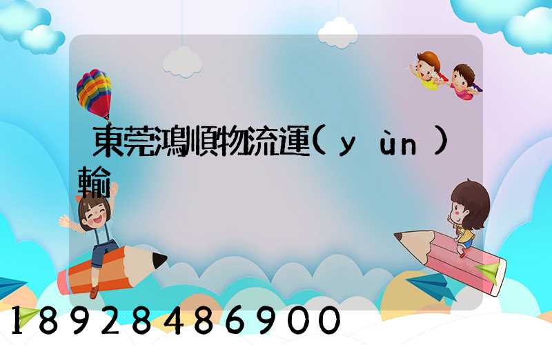 東莞鴻順物流運(yùn)輸