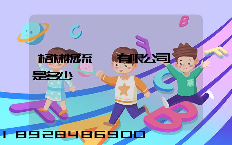 格林物流無錫有限公司電話是多少