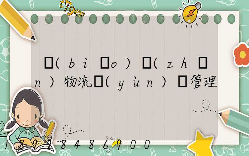 標(biāo)準(zhǔn)物流運(yùn)輸管理