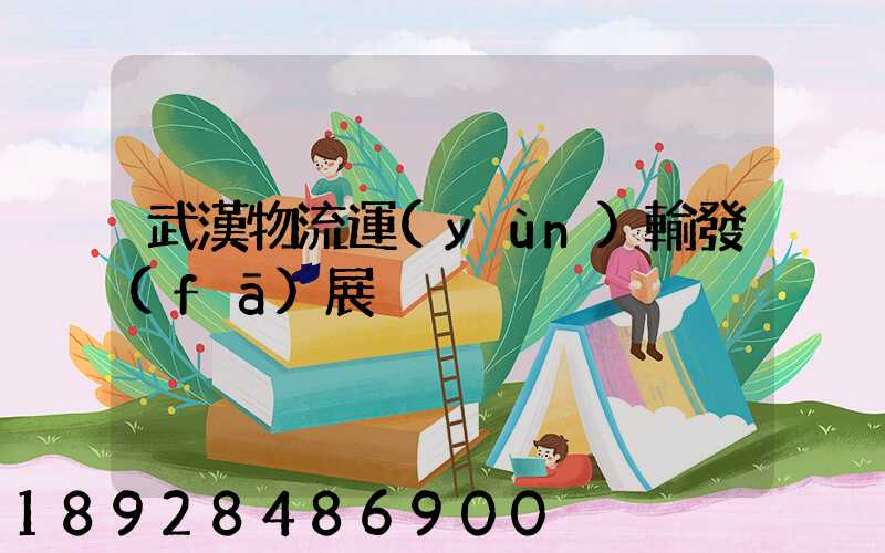 武漢物流運(yùn)輸發(fā)展