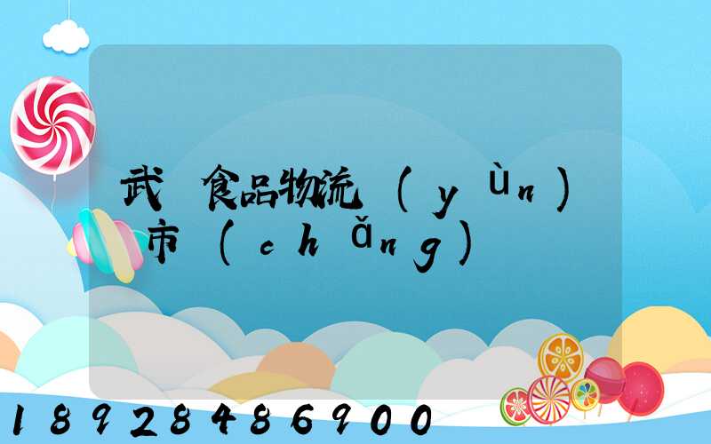 武漢食品物流運(yùn)輸市場(chǎng)
