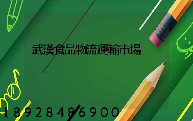 武漢食品物流運輸市場