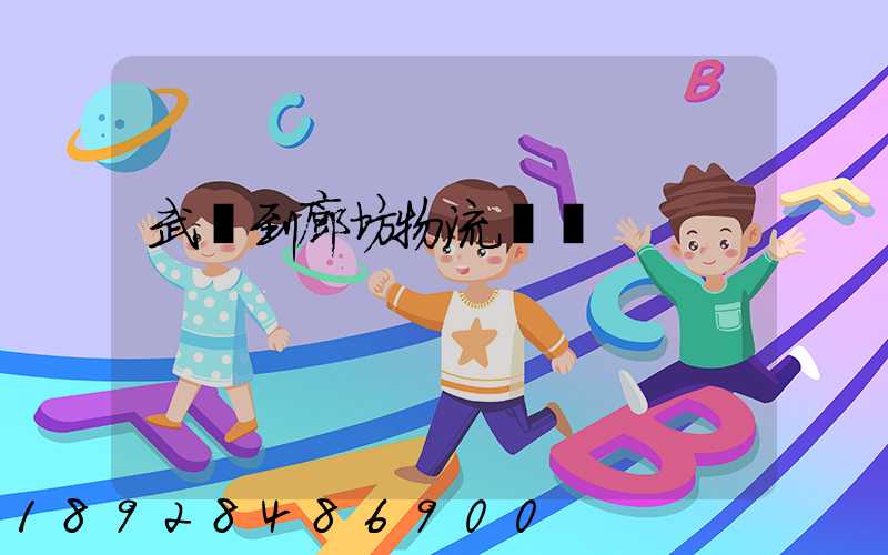 武義到廊坊物流運輸