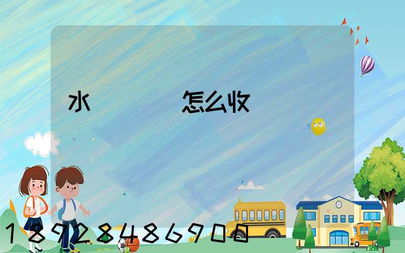 水產運輸車怎么收費