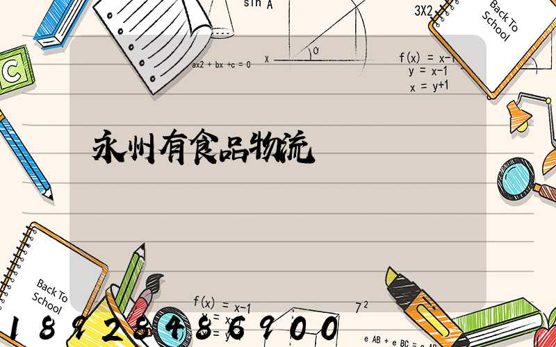 永州有食品物流運輸