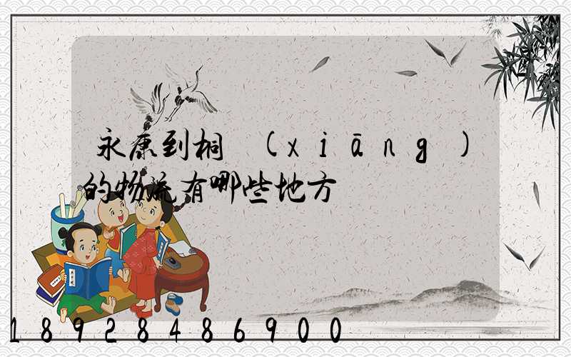 永康到桐鄉(xiāng)的物流有哪些地方