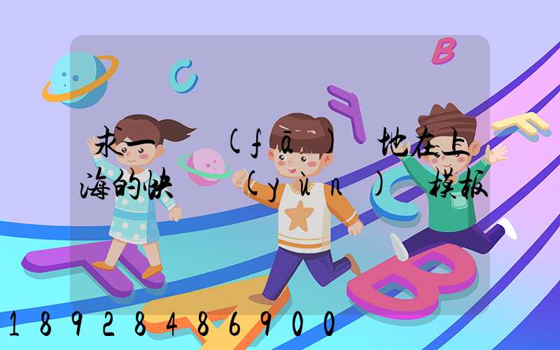 求一個發(fā)貨地在上海的快遞運(yùn)費模板