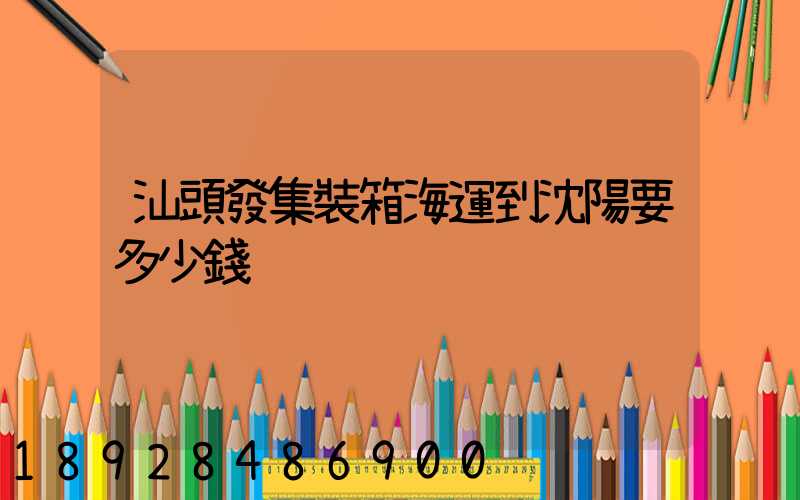 汕頭發集裝箱海運到沈陽要多少錢