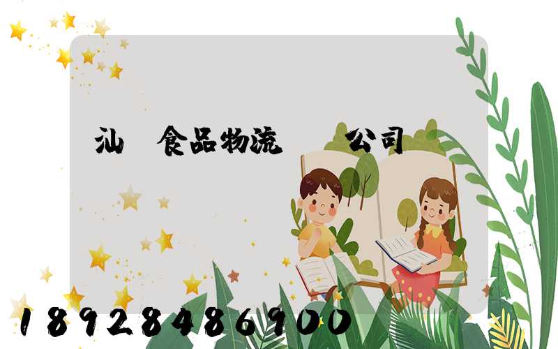 汕頭食品物流運輸公司