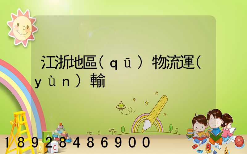 江浙地區(qū)物流運(yùn)輸