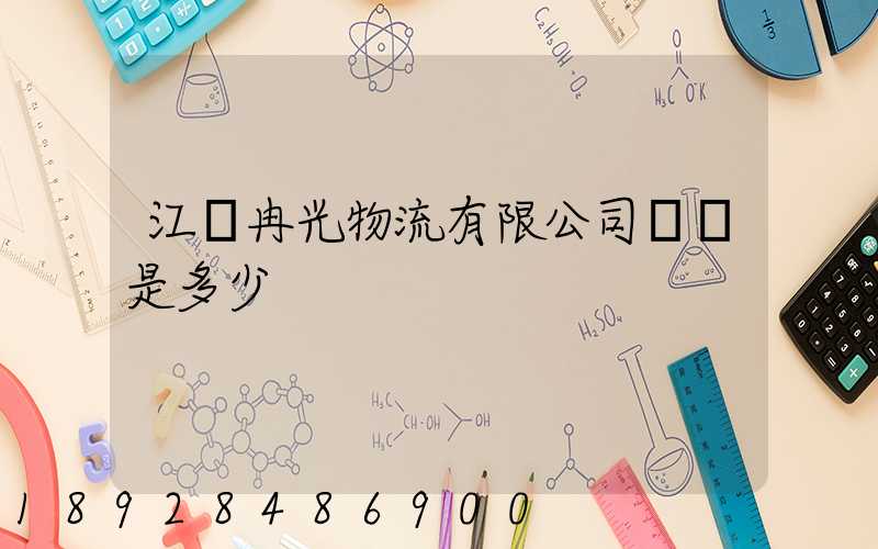 江蘇冉光物流有限公司電話是多少