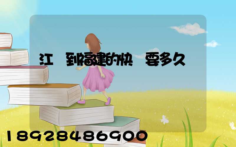 江蘇到福建的快遞要多久