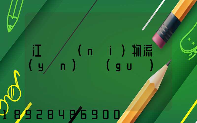 江蘇國內(nèi)物流運(yùn)輸規(guī)劃