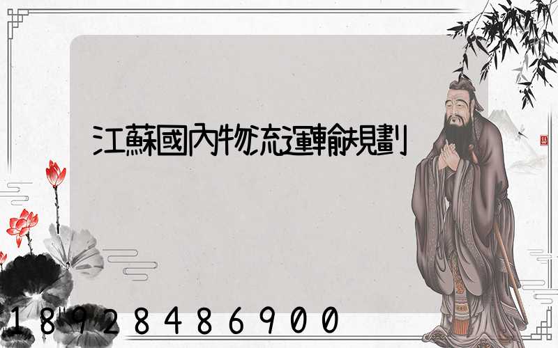 江蘇國內物流運輸規劃