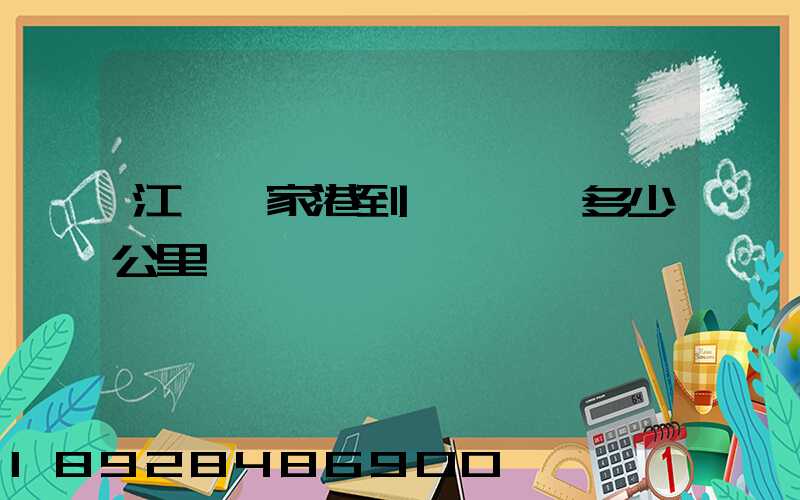 江蘇張家港到遼寧遼陽多少公里