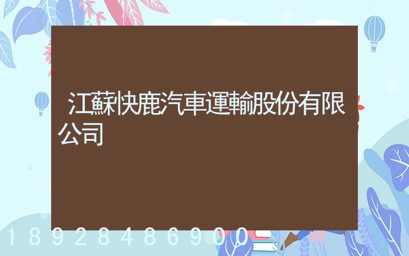 江蘇快鹿汽車運輸股份有限公司