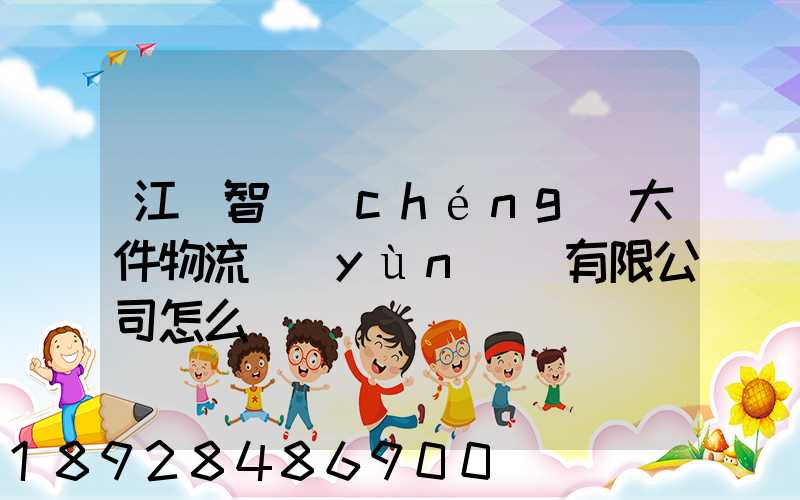 江蘇智誠(chéng)大件物流運(yùn)輸有限公司怎么樣