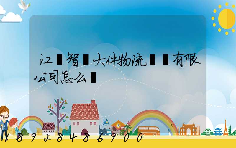 江蘇智誠大件物流運輸有限公司怎么樣