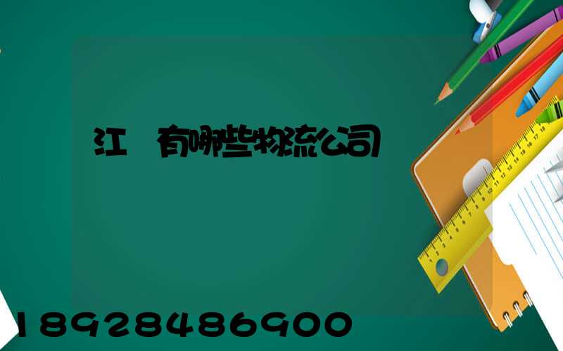 江蘇有哪些物流公司