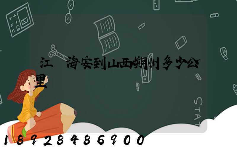 江蘇海安到山西朔州多少公里