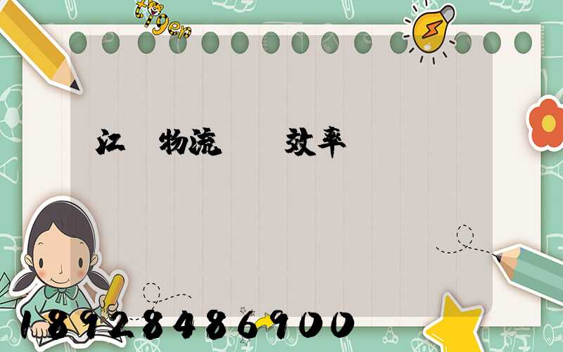 江蘇物流運輸效率