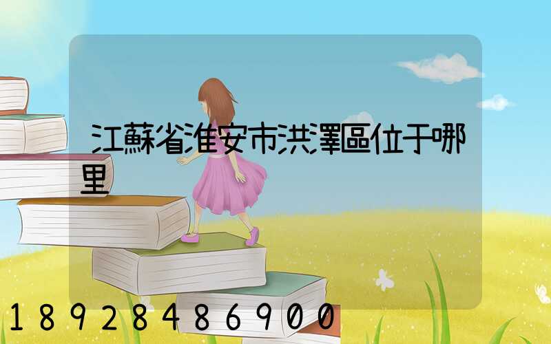 江蘇省淮安市洪澤區位于哪里