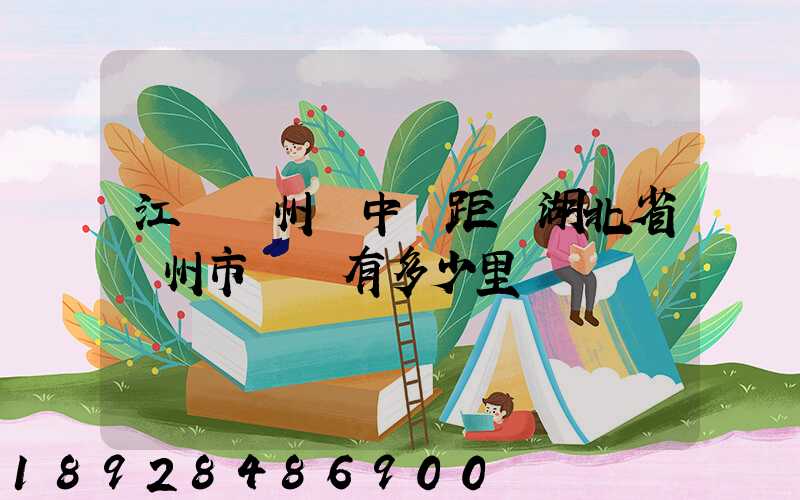 江蘇蘇州吳中區距離湖北省隨州市隨縣有多少里