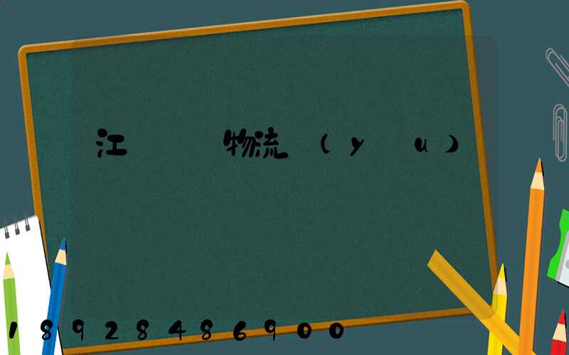 江蘇運輸物流優(yōu)勢