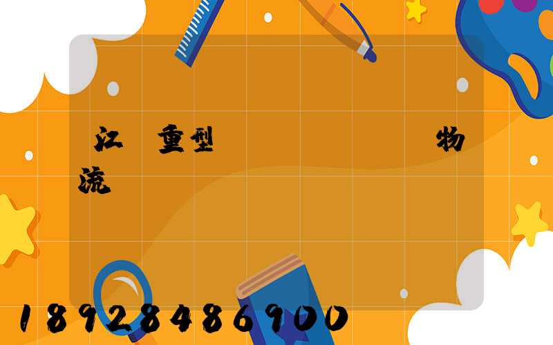 江蘇重型設(shè)備物流運(yùn)輸