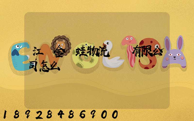 江蘇金運蛙物流運輸有限公司怎么樣