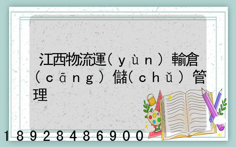 江西物流運(yùn)輸倉(cāng)儲(chǔ)管理