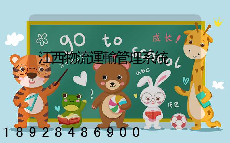 江西物流運輸管理系統