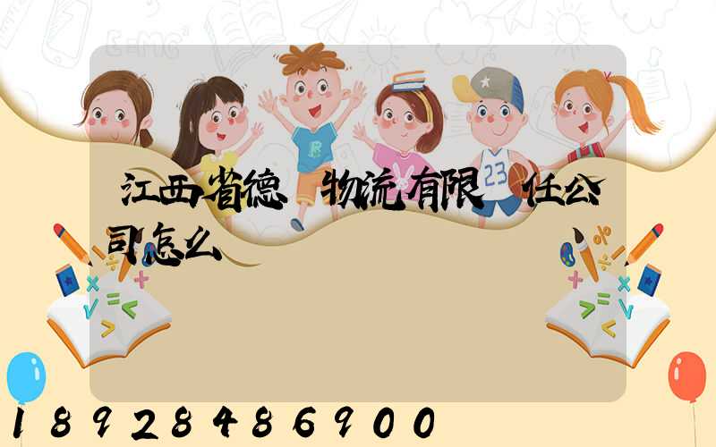 江西省德奧物流有限責任公司怎么樣