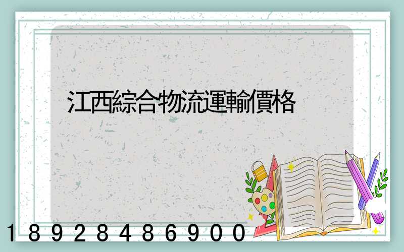 江西綜合物流運輸價格
